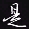 吴玉生是书法图片