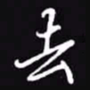 吴玉生去书法图片