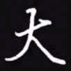 吴玉生大书法图片