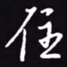 吴玉生住书法图片