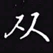 吴玉生从书法图片