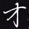 吴玉生才书法图片