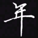 吴玉生年书法图片