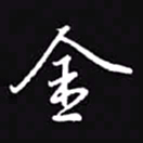 吴玉生金书法图片
