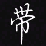 吴玉生带书法图片
