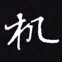 吴玉生机书法图片