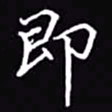 吴玉生即书法图片