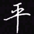 吴玉生平书法图片