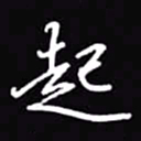 吴玉生起书法图片