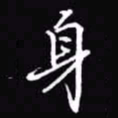 吴玉生身书法图片