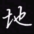 吴玉生地书法图片
