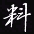 吴玉生料书法图片