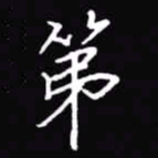吴玉生第书法图片