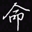 吴玉生命书法图片