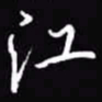 吴玉生江书法图片