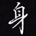吴玉生身书法图片