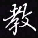 吴玉生教书法图片