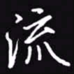 吴玉生流书法图片