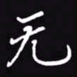 吴玉生无书法图片