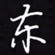 吴玉生东书法图片