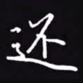 吴玉生还书法图片