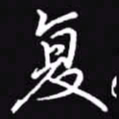 吴玉生复书法图片