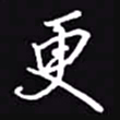 吴玉生更书法图片