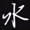 吴玉生水书法图片
