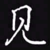 吴玉生见书法图片