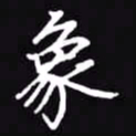 吴玉生象书法图片