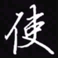 吴玉生使书法图片