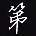 吴玉生第书法图片