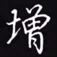 吴玉生增书法图片