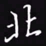 吴玉生北书法图片