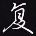 吴玉生复书法图片