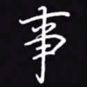 吴玉生事书法图片