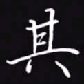 吴玉生其书法图片