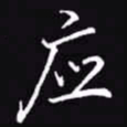 吴玉生应书法图片