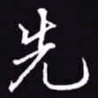 吴玉生先书法图片