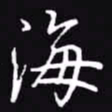 吴玉生海书法图片
