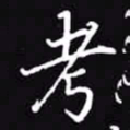吴玉生考书法图片