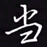 吴玉生当书法图片