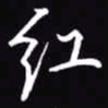 吴玉生红书法图片