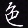 吴玉生色书法图片