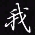 吴玉生我书法图片