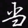 吴玉生当书法图片