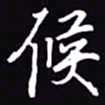 吴玉生候书法图片