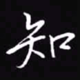 吴玉生知书法图片