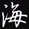 吴玉生海书法图片