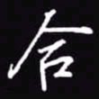 吴玉生合书法图片